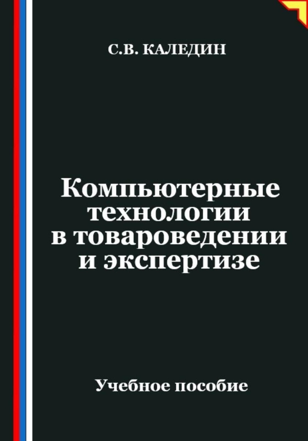 Обложка книги «Компьютерные технологии в товароведении и экспертизе»