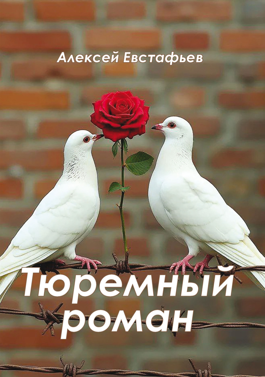 Обложка книги «Тюремный роман»