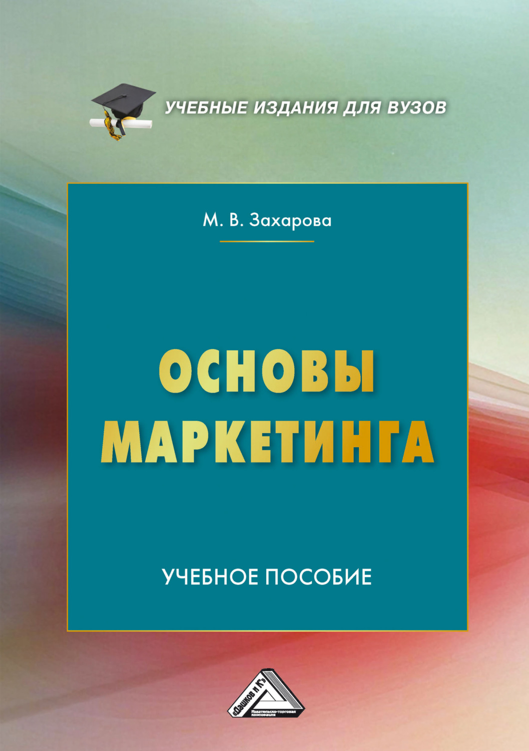 Обложка книги «Основы маркетинга»