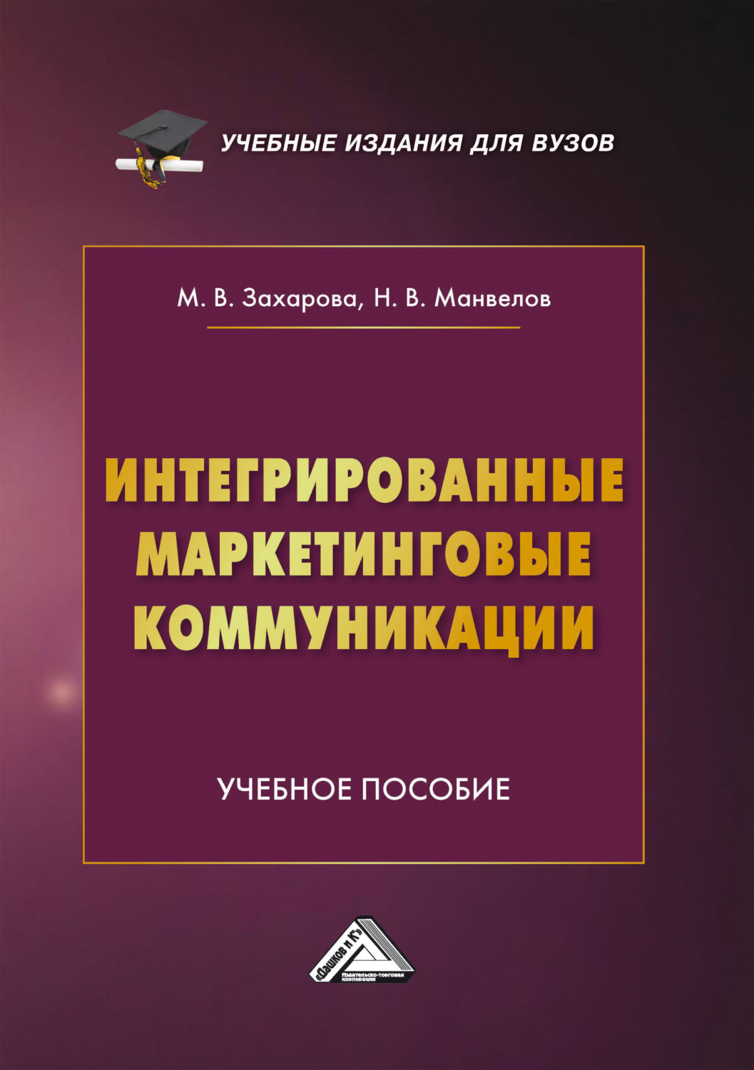 Обложка книги «Интегрированные маркетинговые коммуникации»