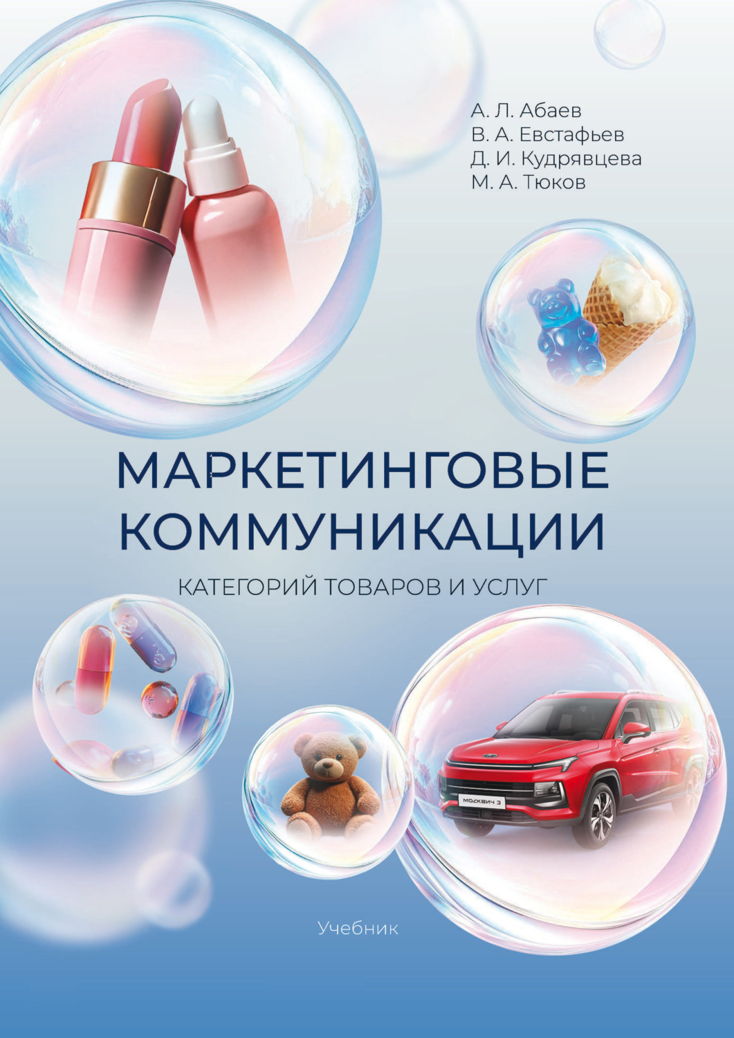 Обложка книги «Маркетинговые коммуникации категорий товаров и услуг»