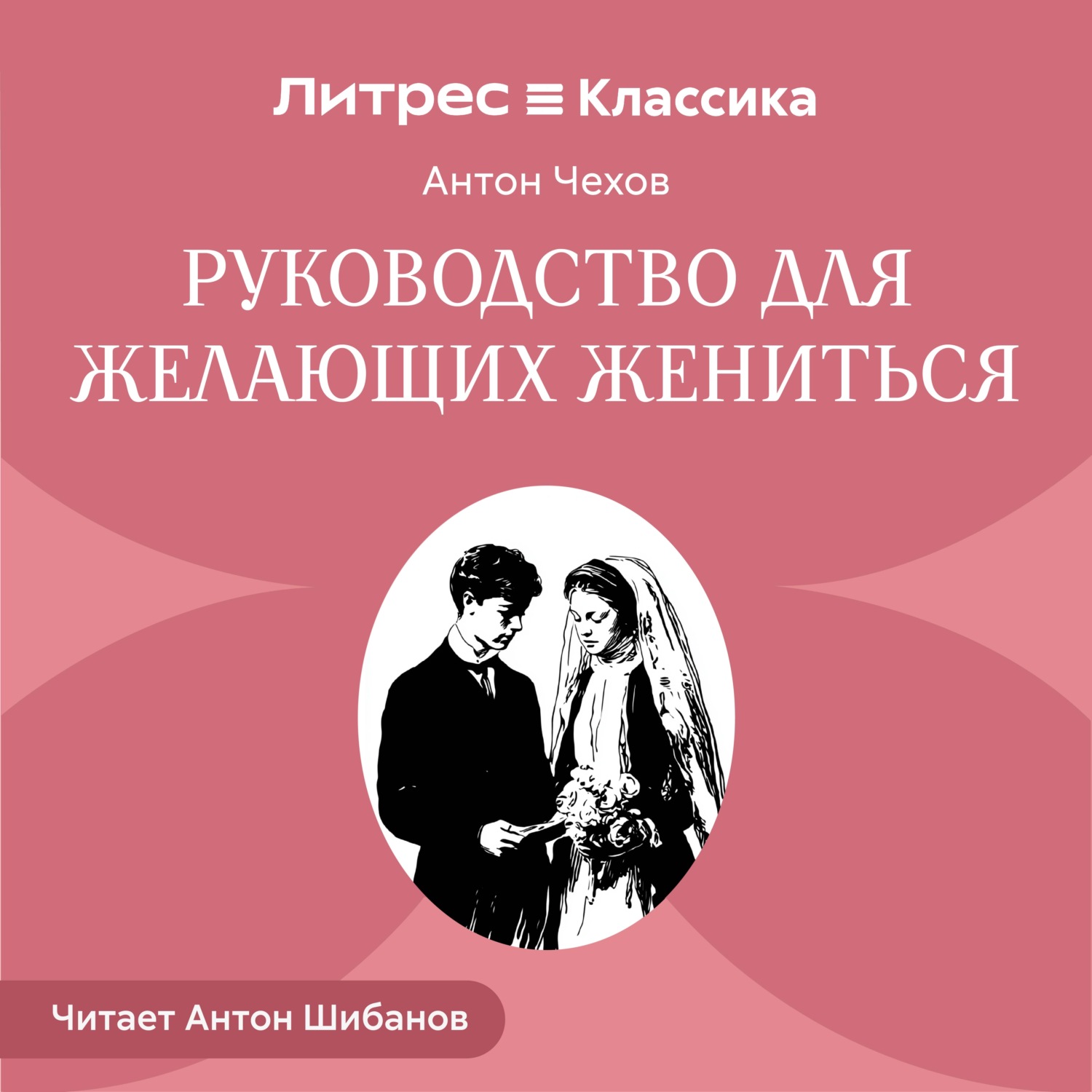Обложка книги «Руководство для желающих жениться»