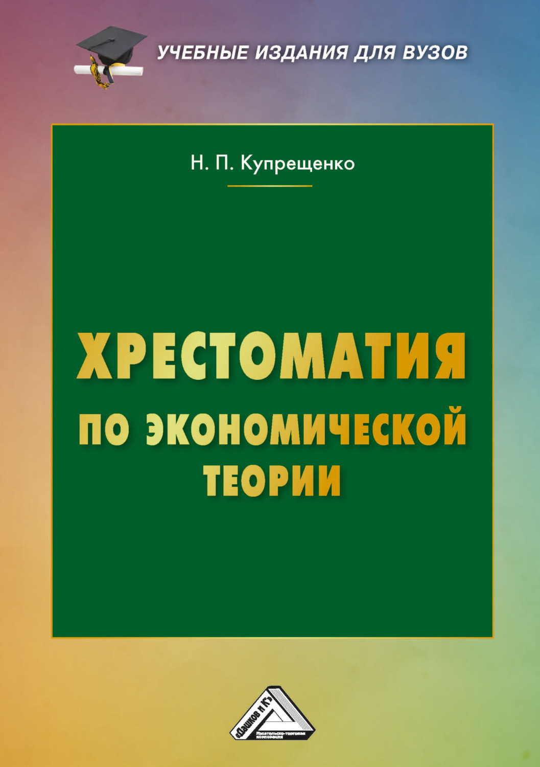 Обложка книги «Хрестоматия по экономической теории»