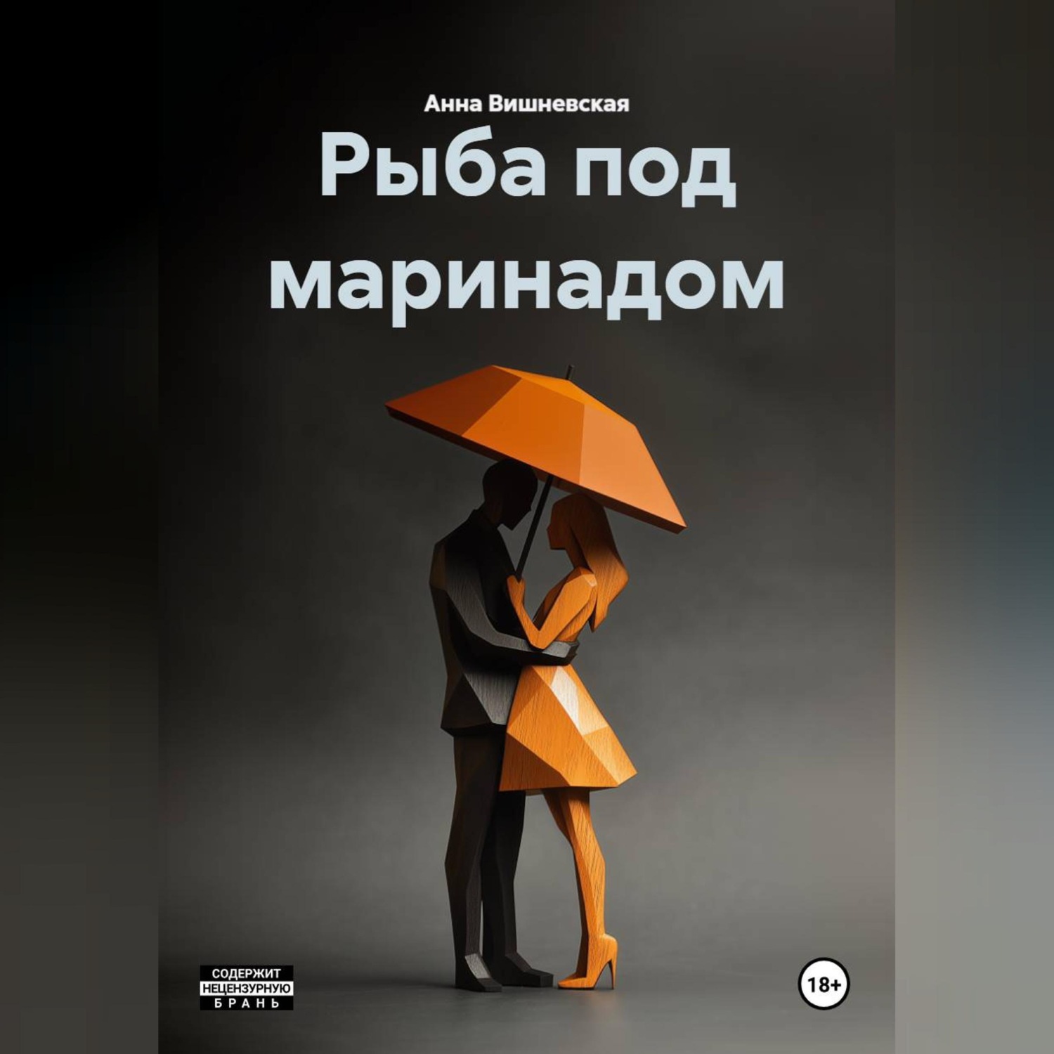Обложка книги «Рыба под маринадом»