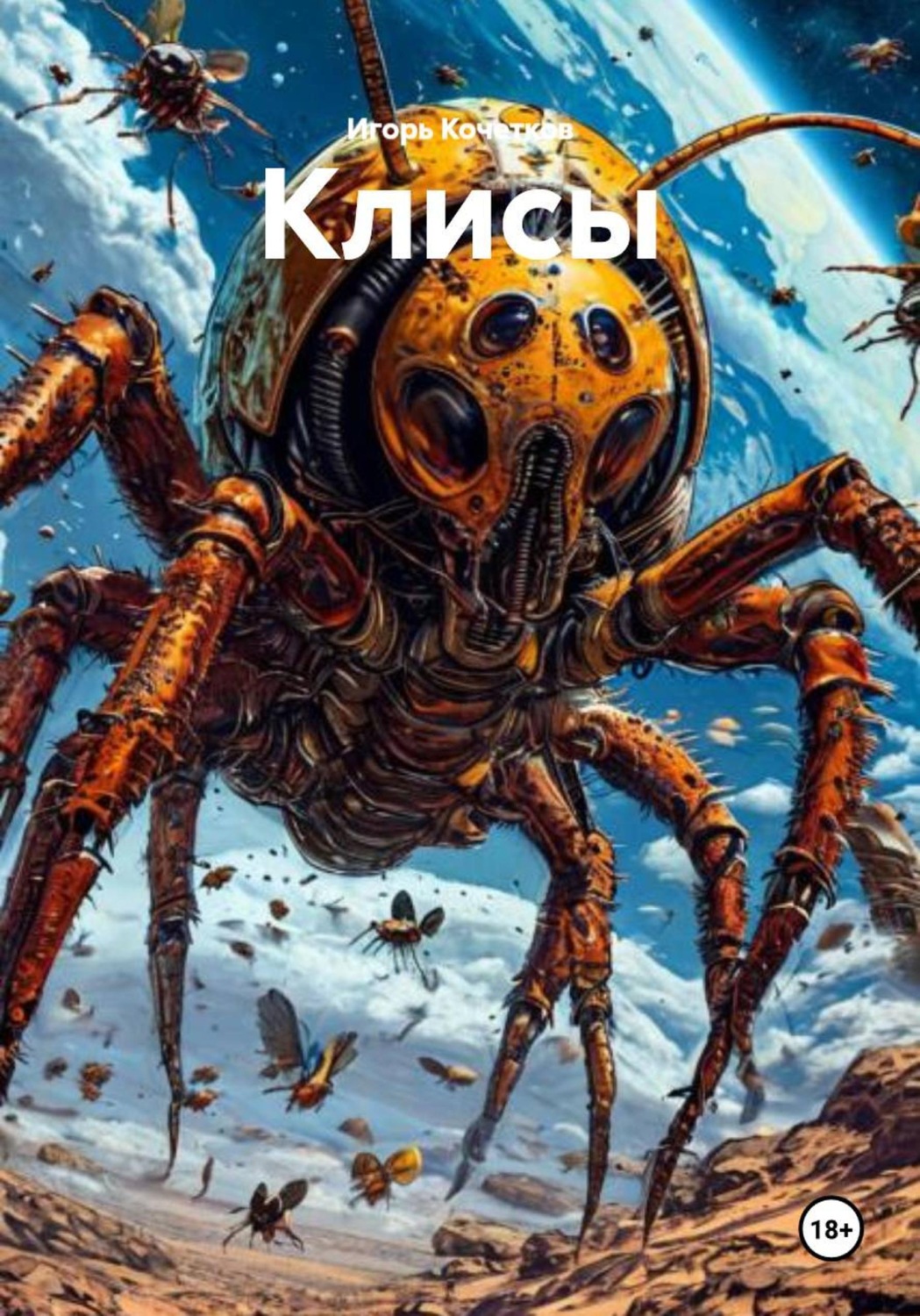 Обложка книги «Клисы»