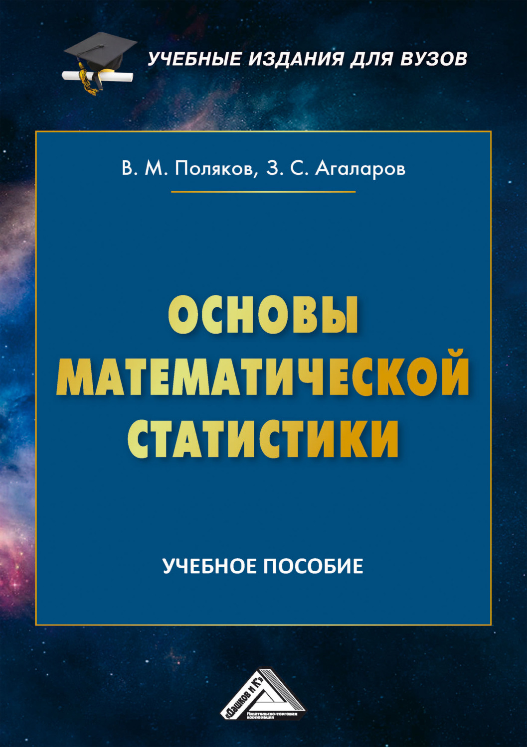Обложка книги «Основы математической статистики»