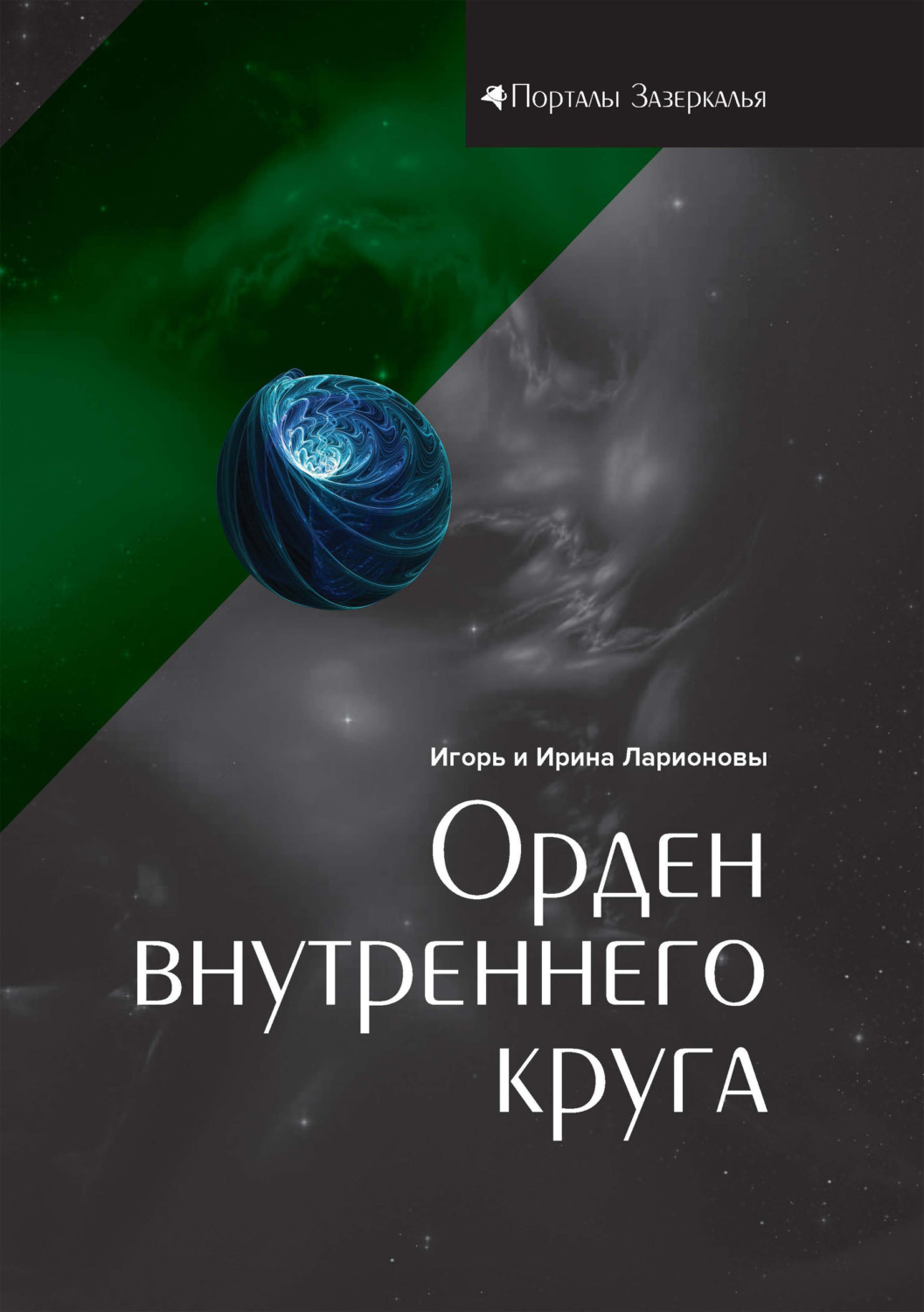 Обложка книги «Орден внутреннего круга»