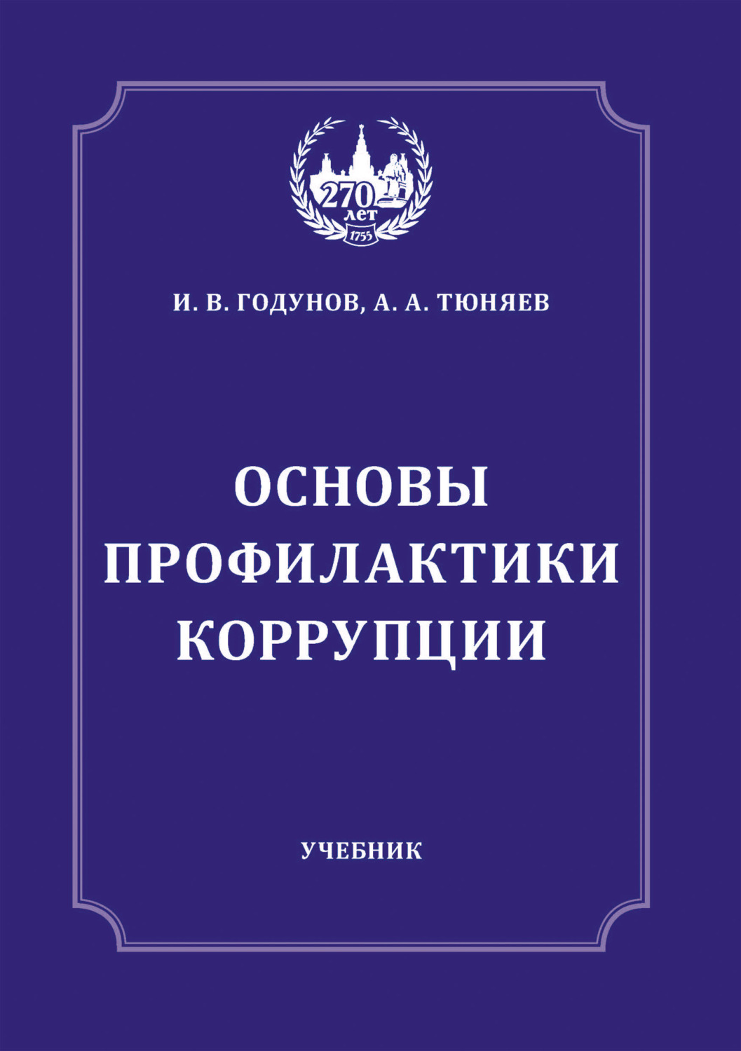 Обложка книги «Основы профилактики коррупции»