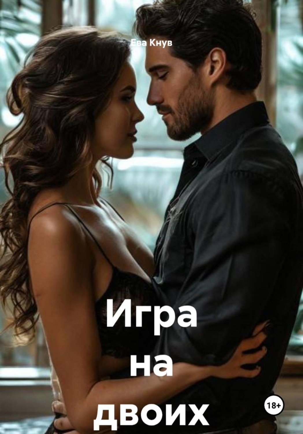Обложка книги «Игра на двоих»