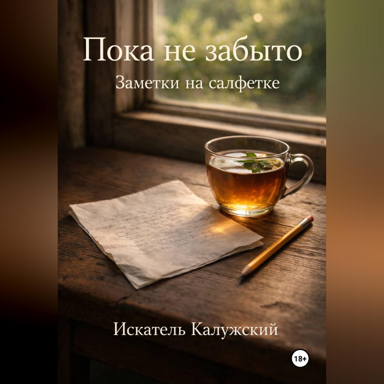 Обложка книги «Пока не забыто. Заметки на салфетке»
