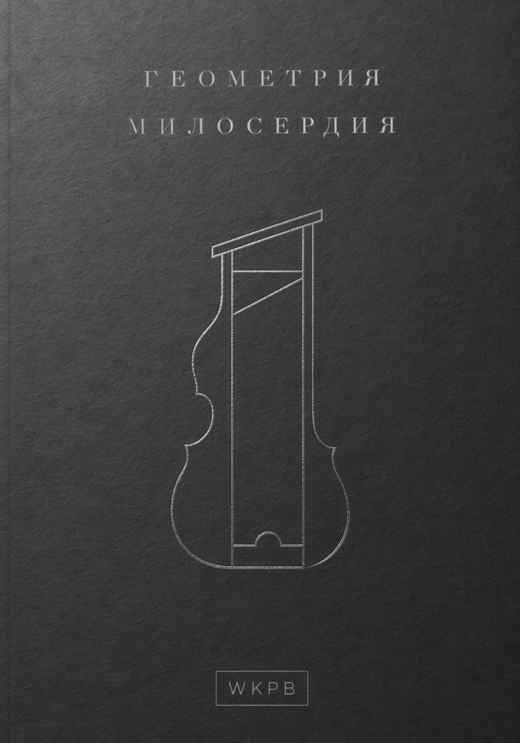 Обложка книги «Геометрия милосердия»