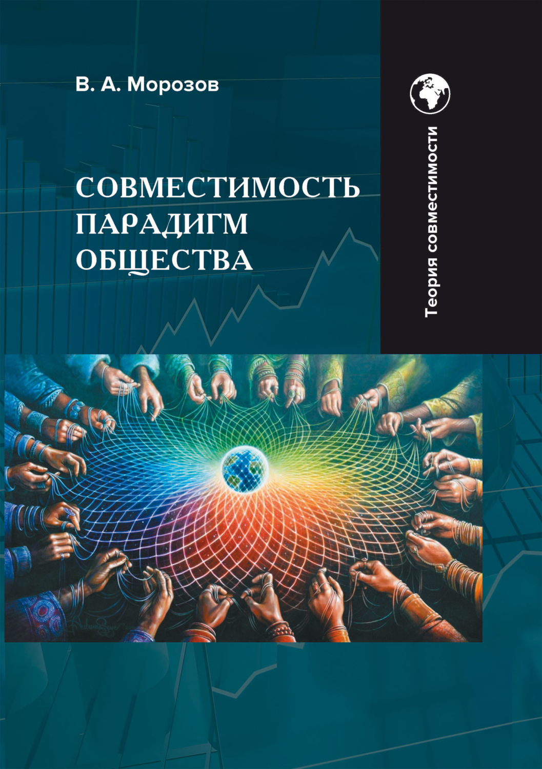 Обложка книги «Совместимость парадигм общества: методология»