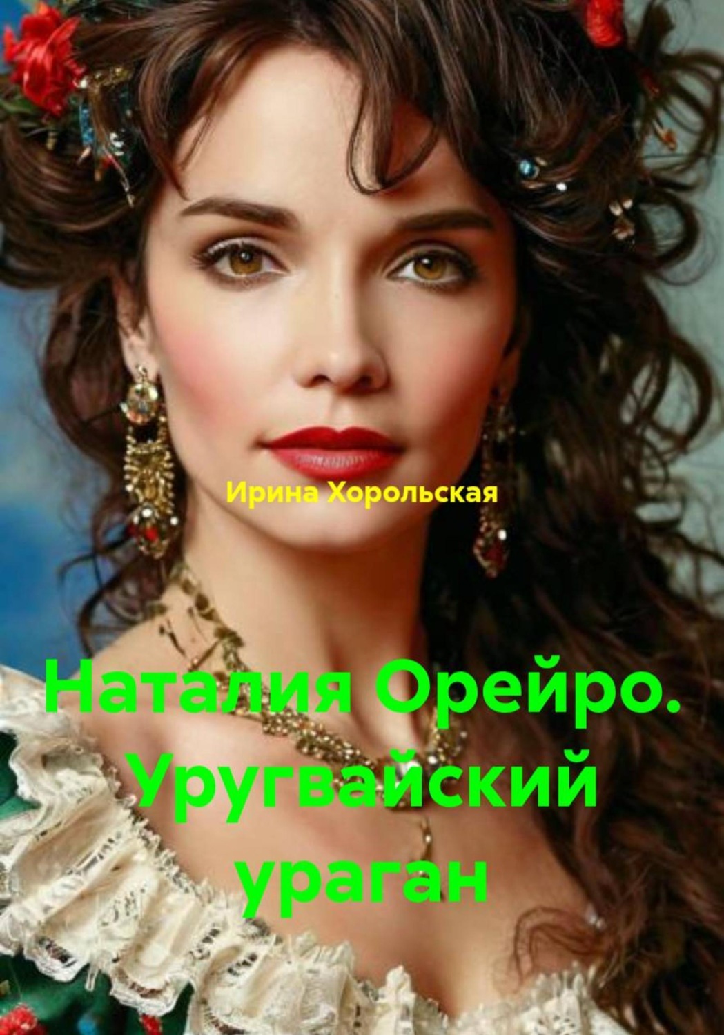 Обложка книги «Наталия Орейро. Уругвайский ураган»