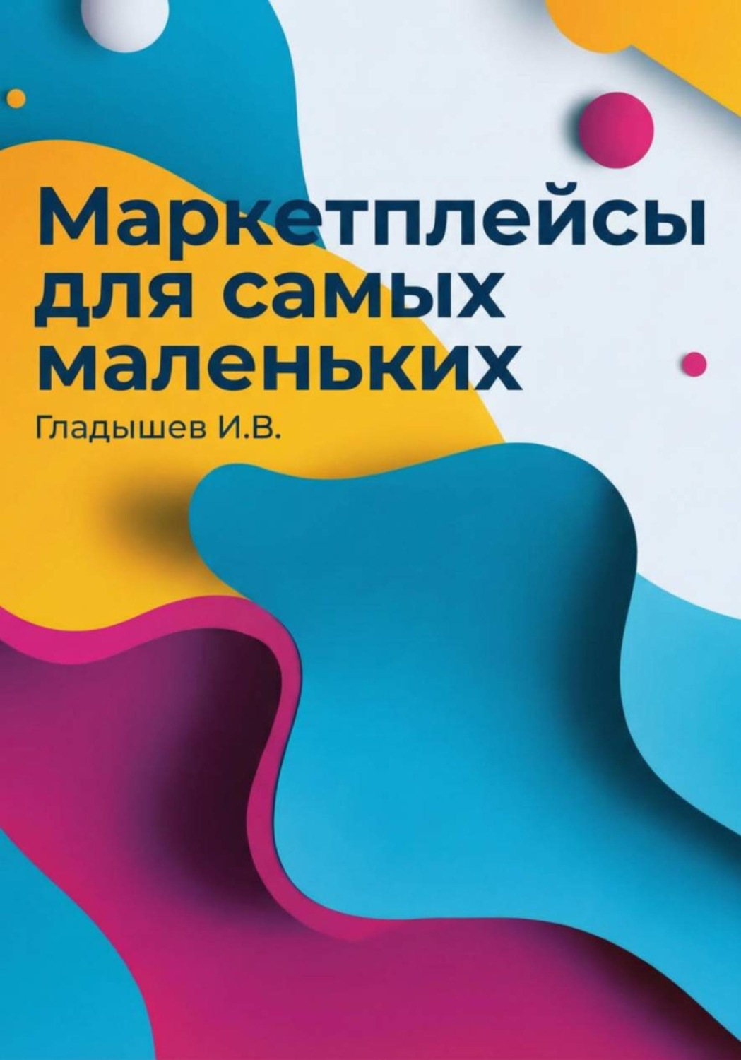 Обложка книги «Маркетплейсы для самых маленьких»