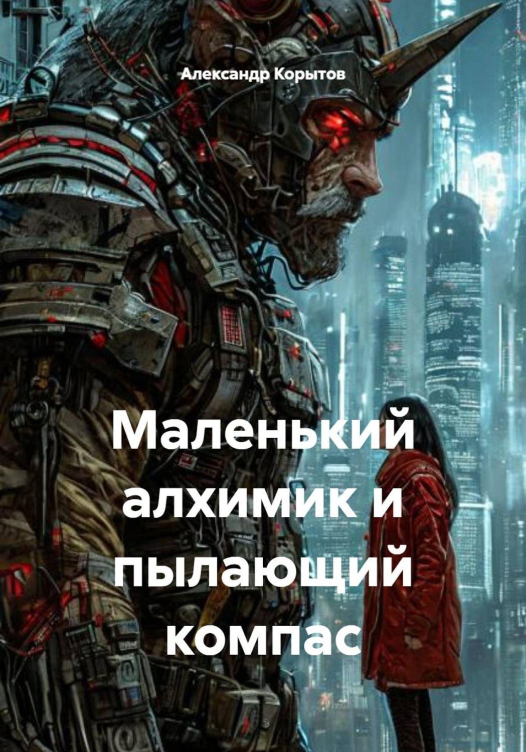 Обложка книги «Маленький алхимик и пылающий компас»