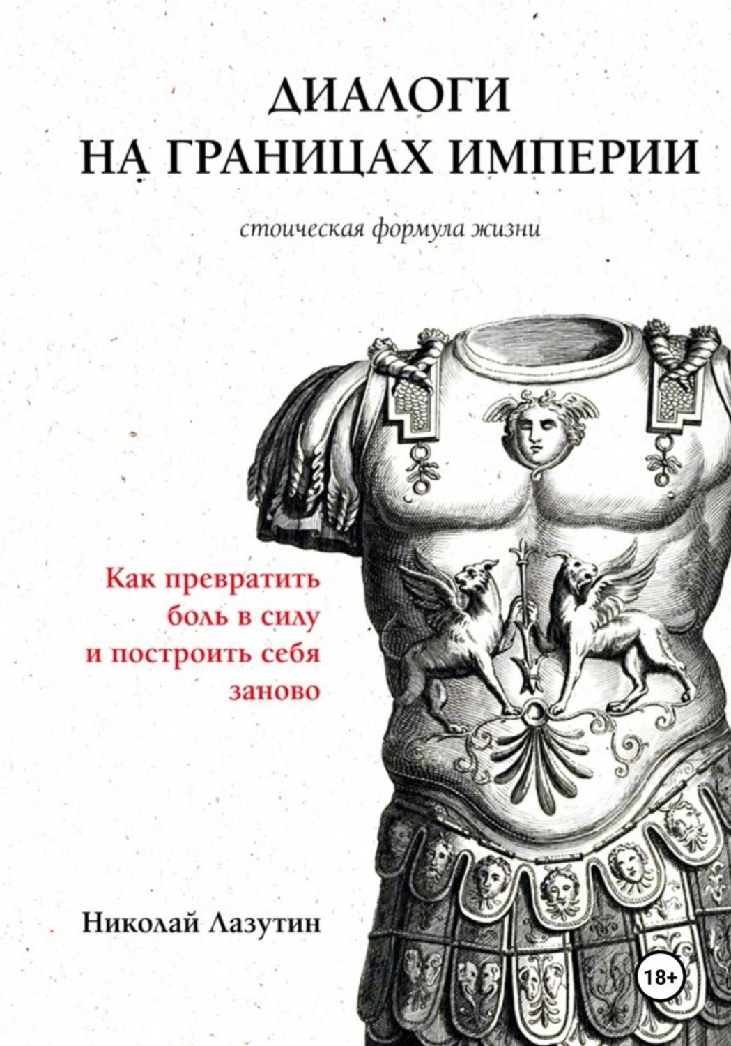 Обложка книги «Диалоги на границах империи: стоическая формула жизни. Как превратить боль в силу и построить себя заново»