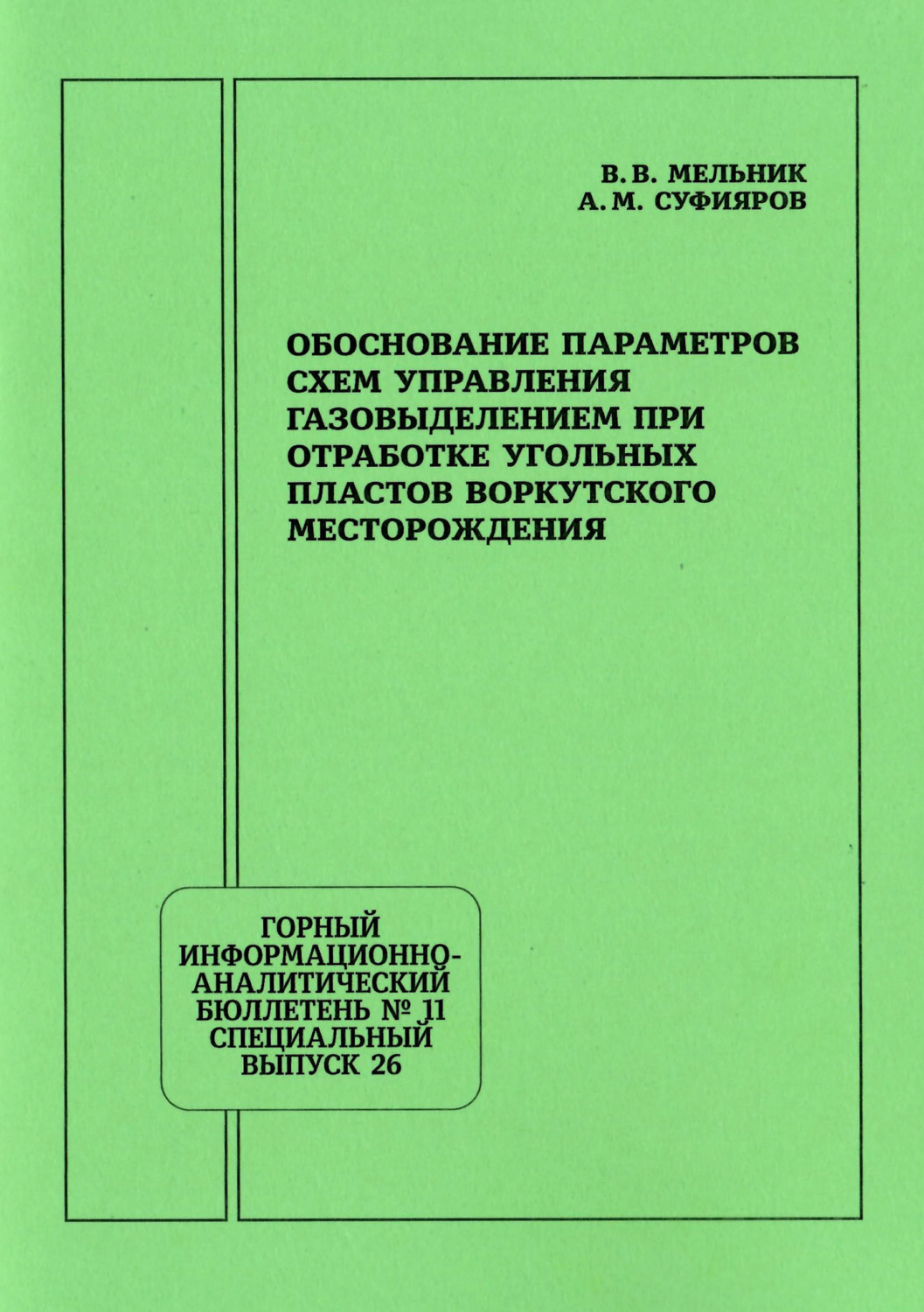 Обложка книги «Обоснование параметров схем управления газовыделением при отработке угольных пластов Воркутского месторождения»