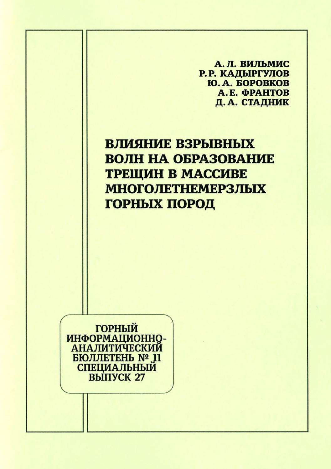 Обложка книги «Влияние взрывных волн на образование трещин в массиве многолетнемерзлых горных пород»