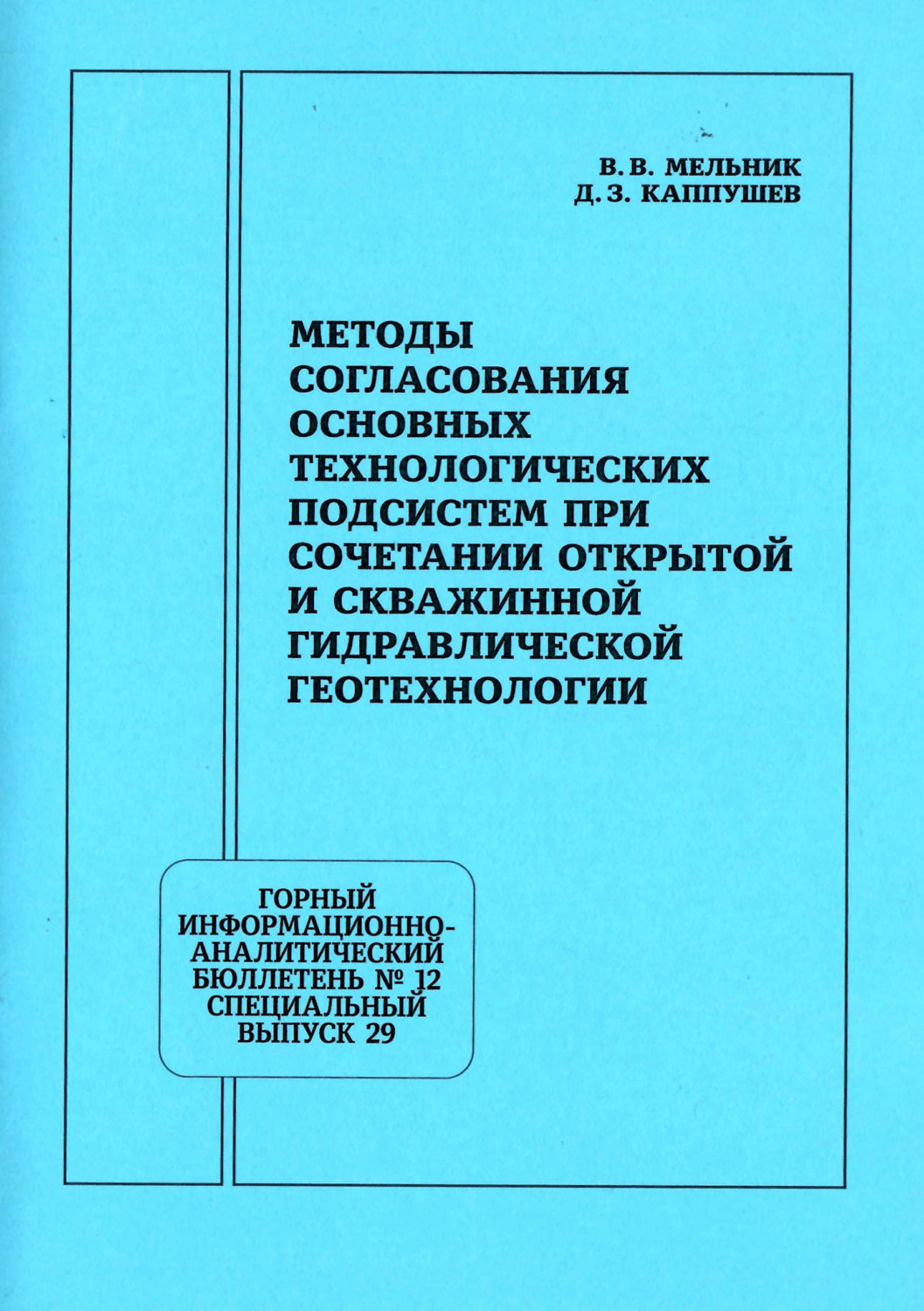 Обложка книги «Методы согласования основных технологических подсистем при сочетании открытой и скважинной гидравлической геотехнологии»
