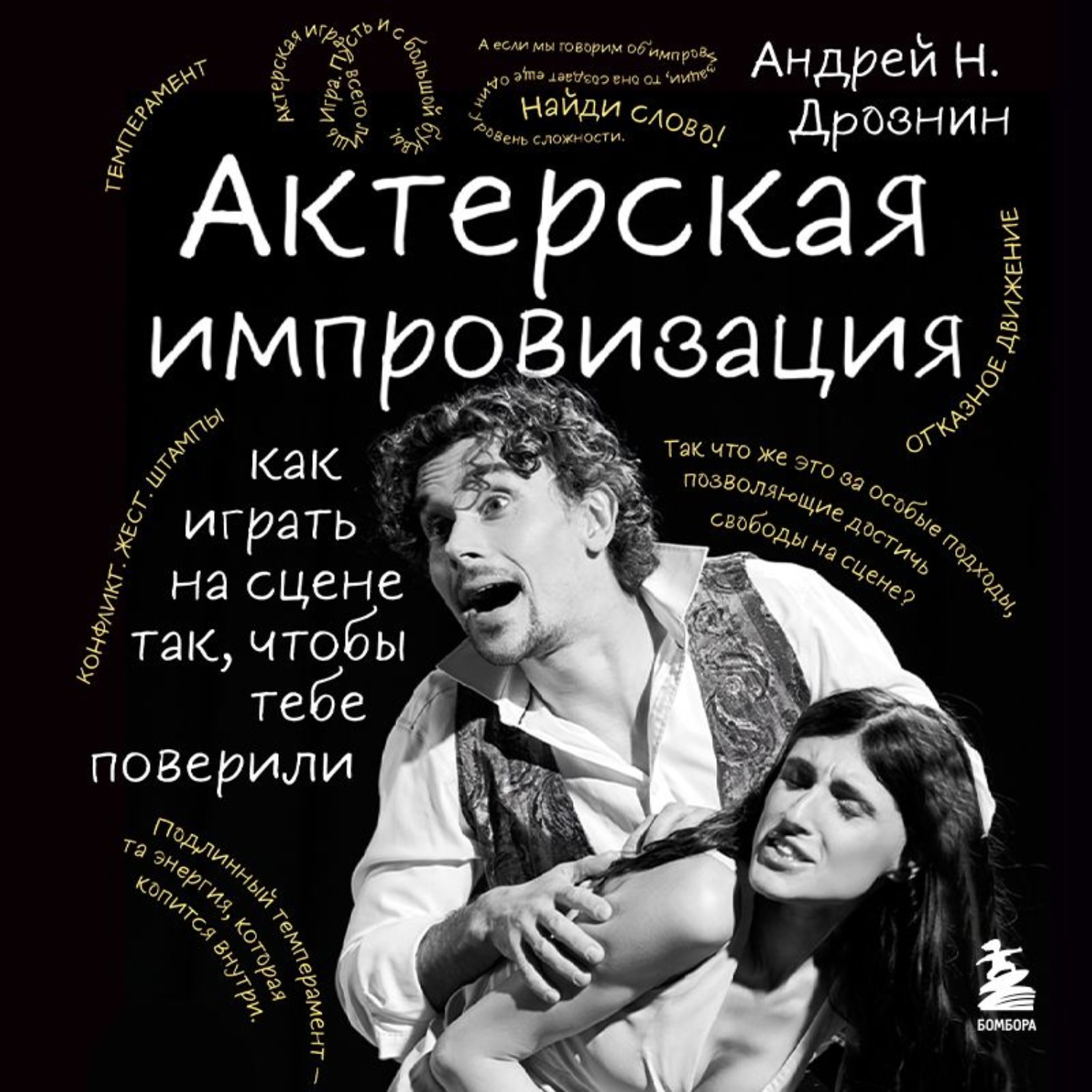 Обложка книги «Актерская импровизация. Как играть на сцене так, чтобы тебе поверили»