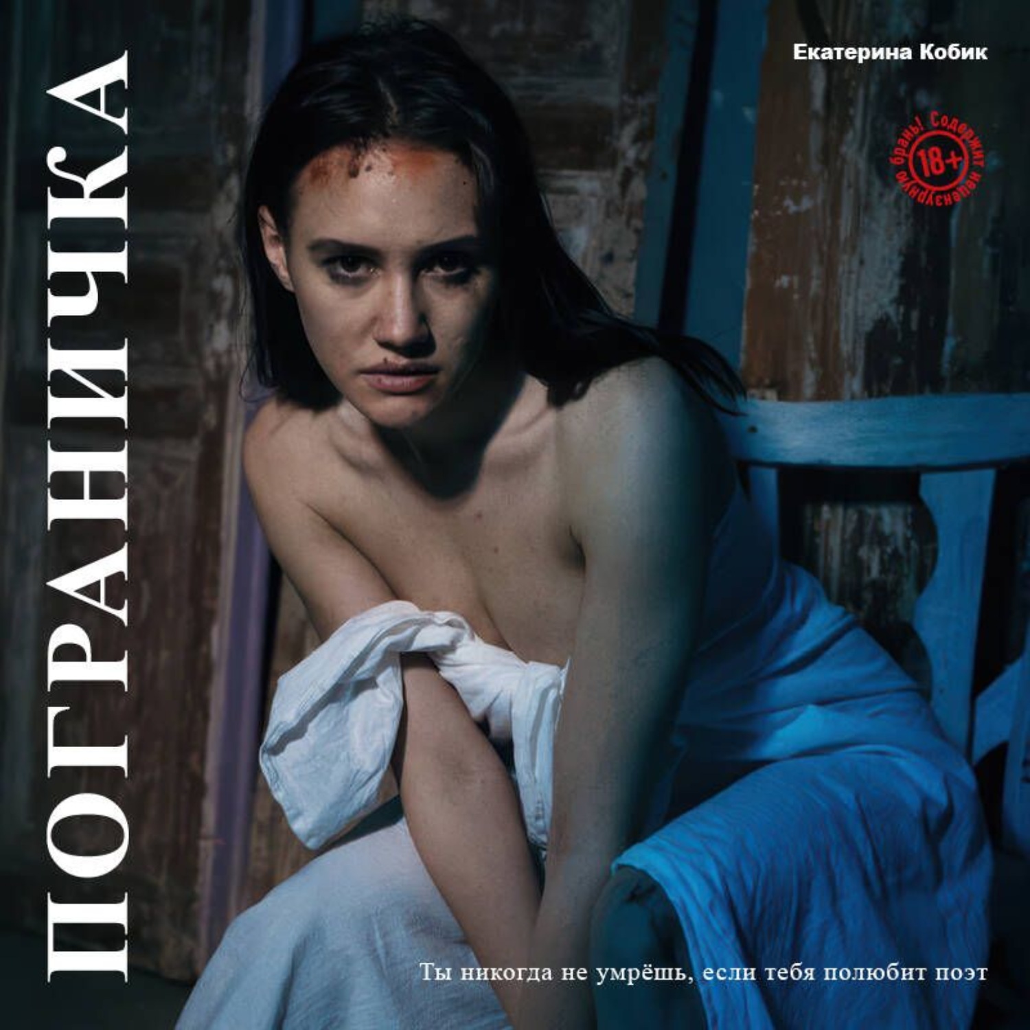 Обложка книги «Пограничка»