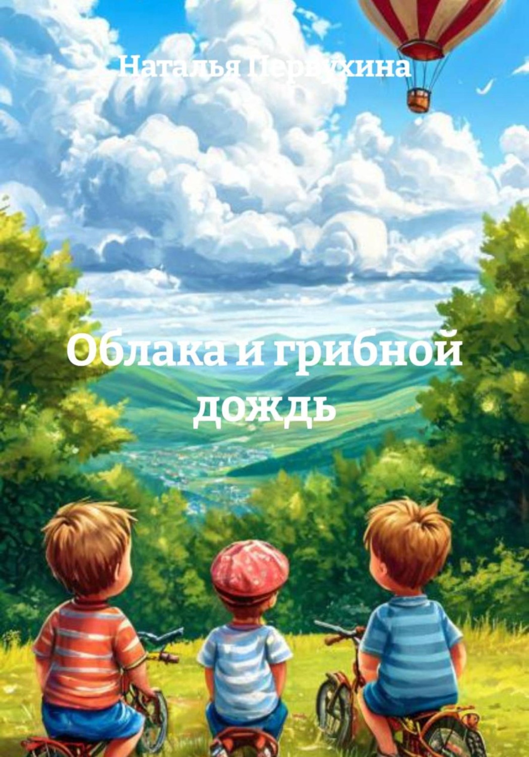 Обложка книги «Облака и грибной дождь»