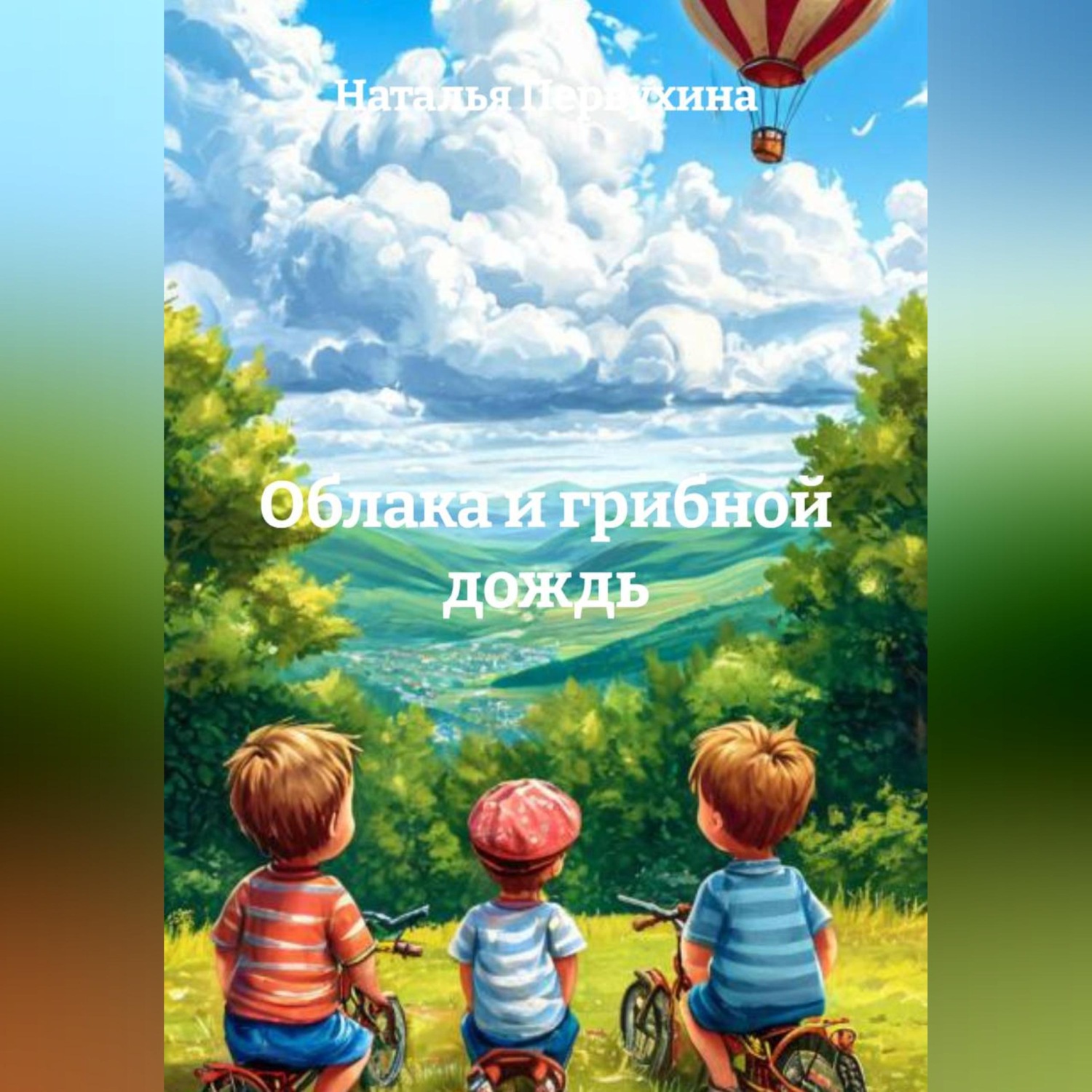 Обложка книги «Облака и грибной дождь»