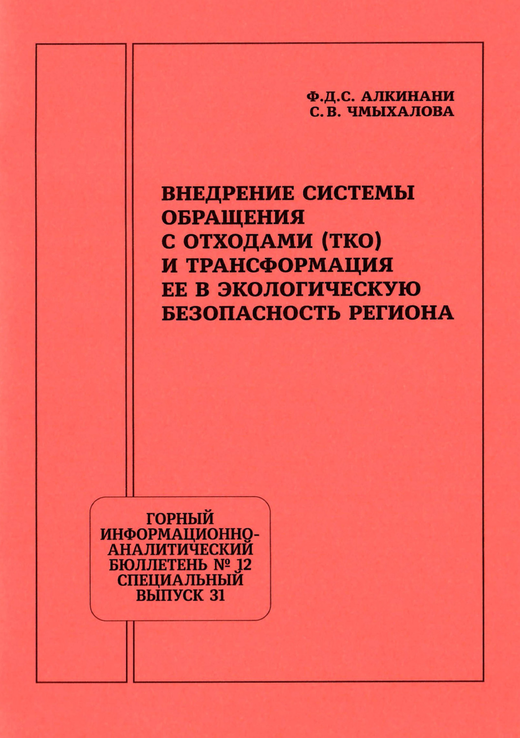Обложка книги «Внедрение системы обращения с отходами (ТКО) и трансформация ее в экологическую безопасность региона»