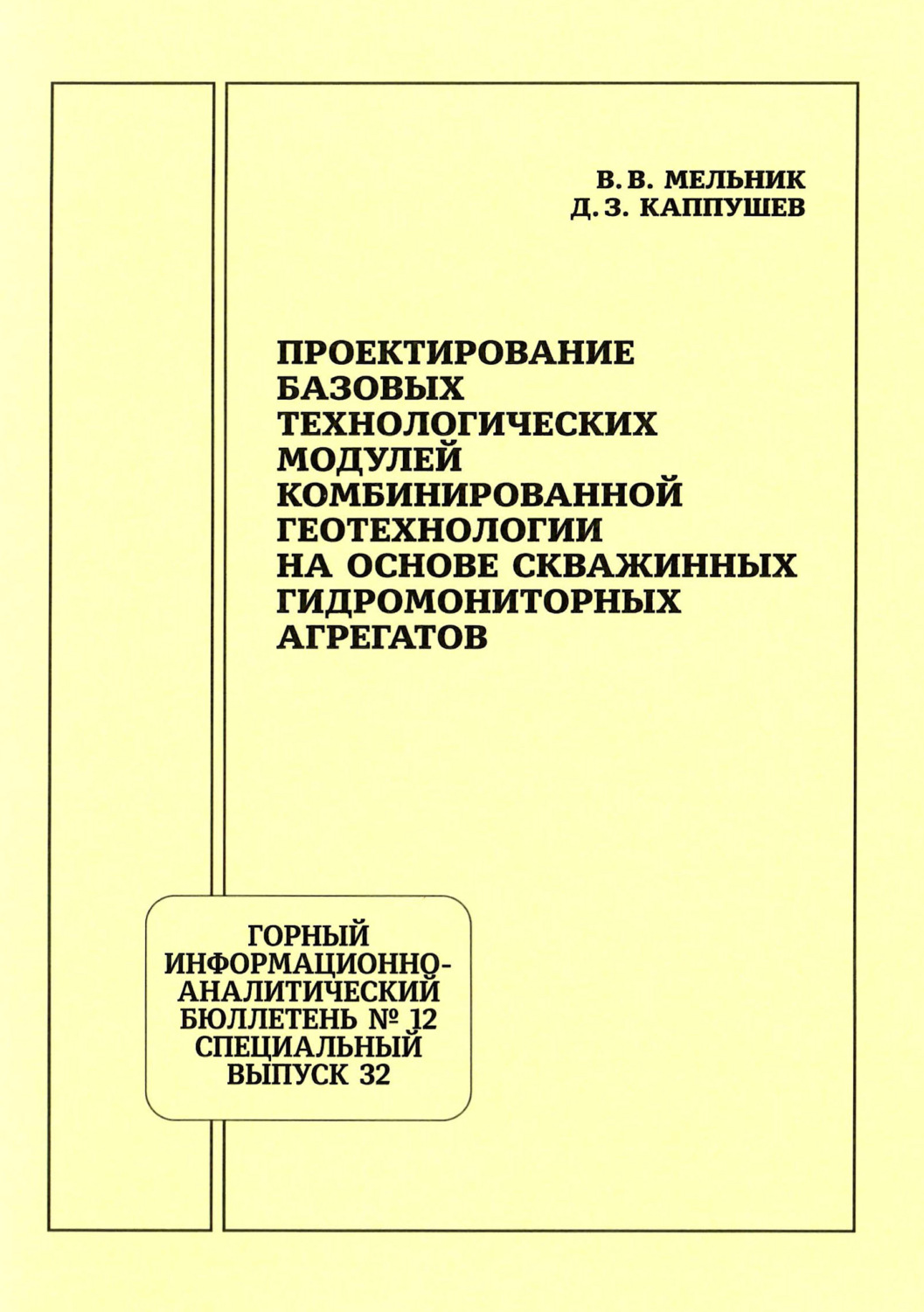 Обложка книги «Проектирование базовых технологических модулей комбинированной геотехнологии на основе скважинных гидромониторных агрегатов»