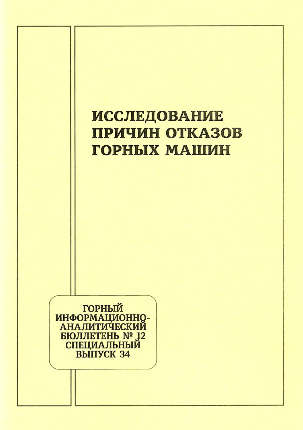 Обложка книги «Исследование причин отказов горных машин»