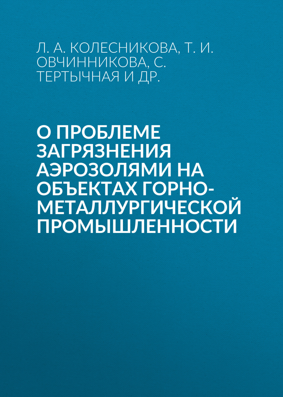 Обложка книги «О проблеме загрязнения аэрозолями на объектах горно-металлургической промышленности»