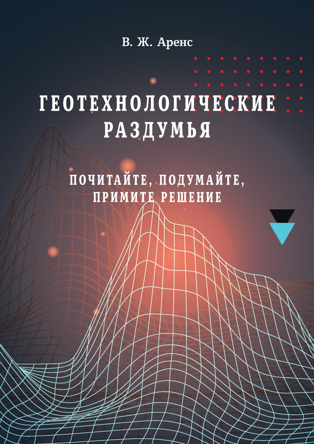 Обложка книги «Геотехнологические раздумья. Почитайте, подумайте, примите решение»