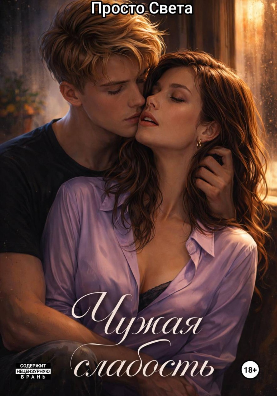 Обложка книги «Чужая слабость»