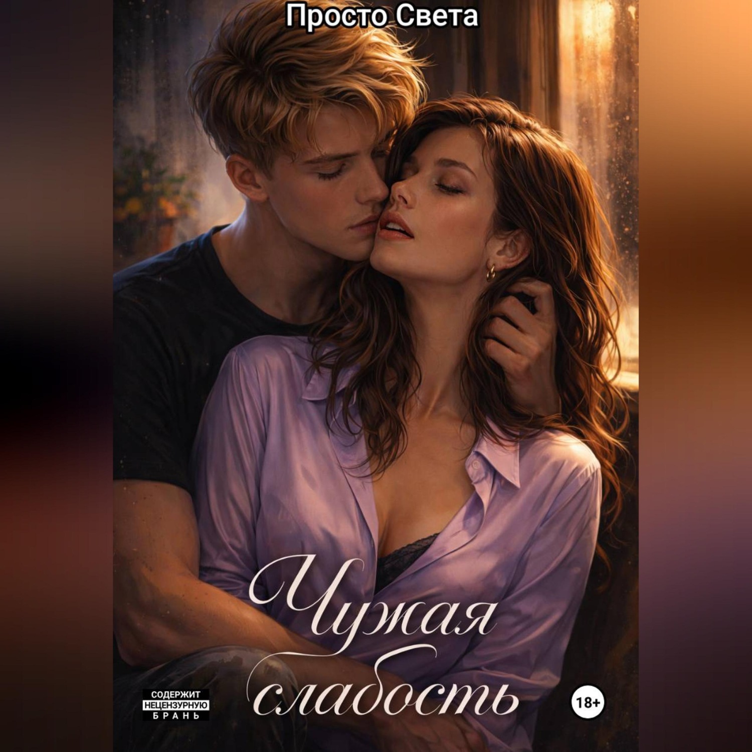 Обложка книги «Чужая слабость»