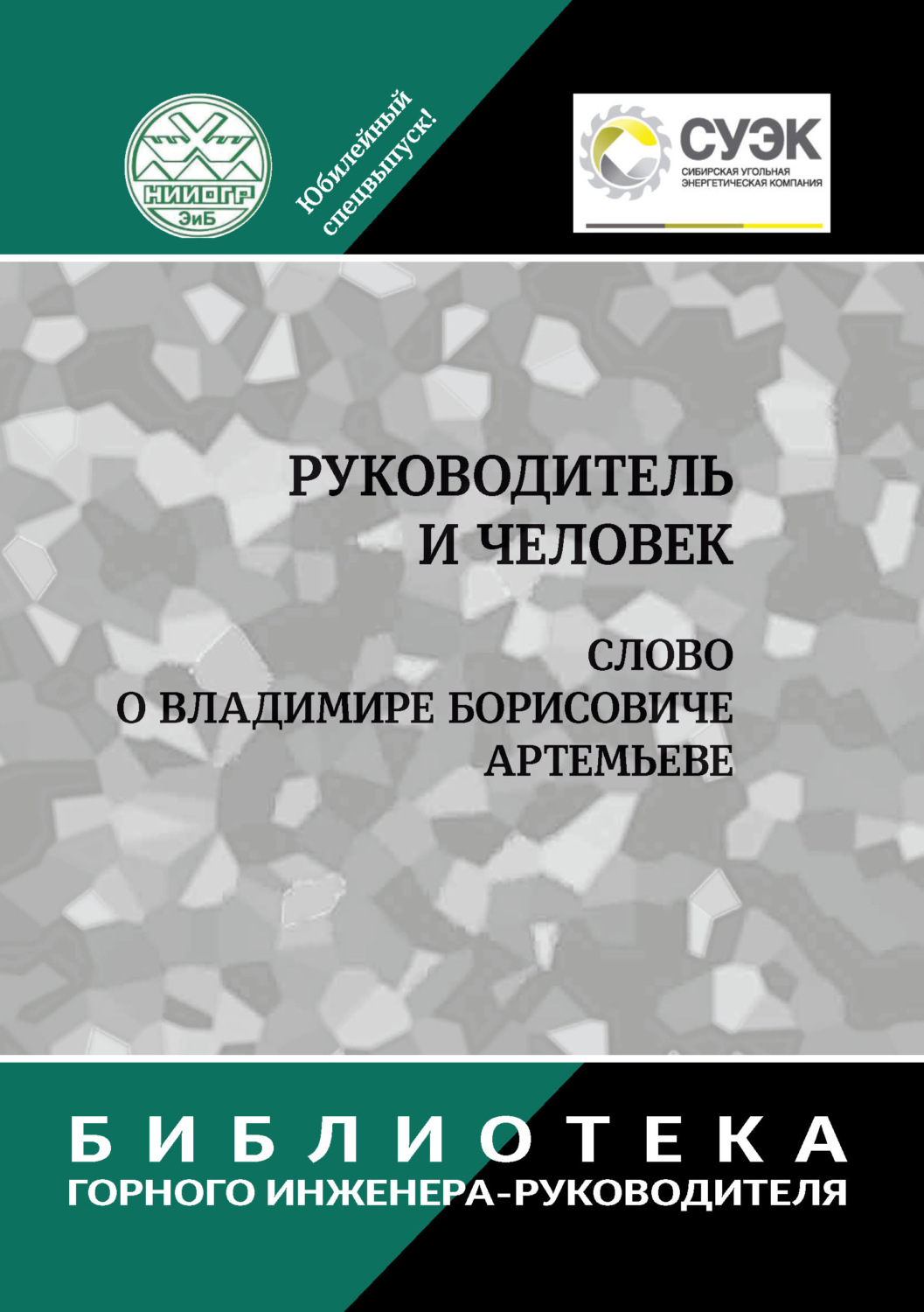 Обложка книги «Руководитель и человек. Слово о Владимире Борисовиче Артемьеве»