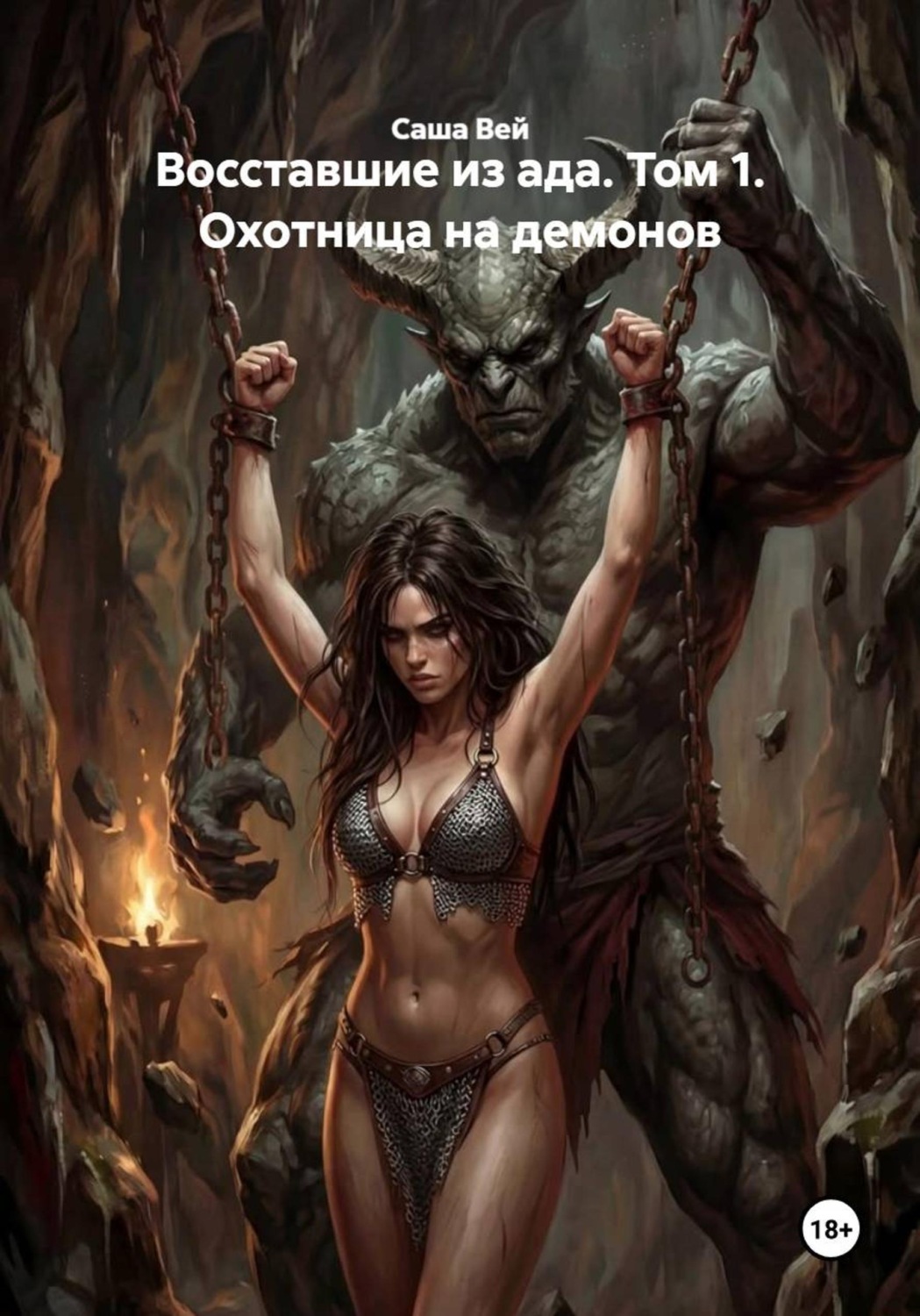 Обложка книги «Восставшие из ада. Том 1. Охотница на демонов»