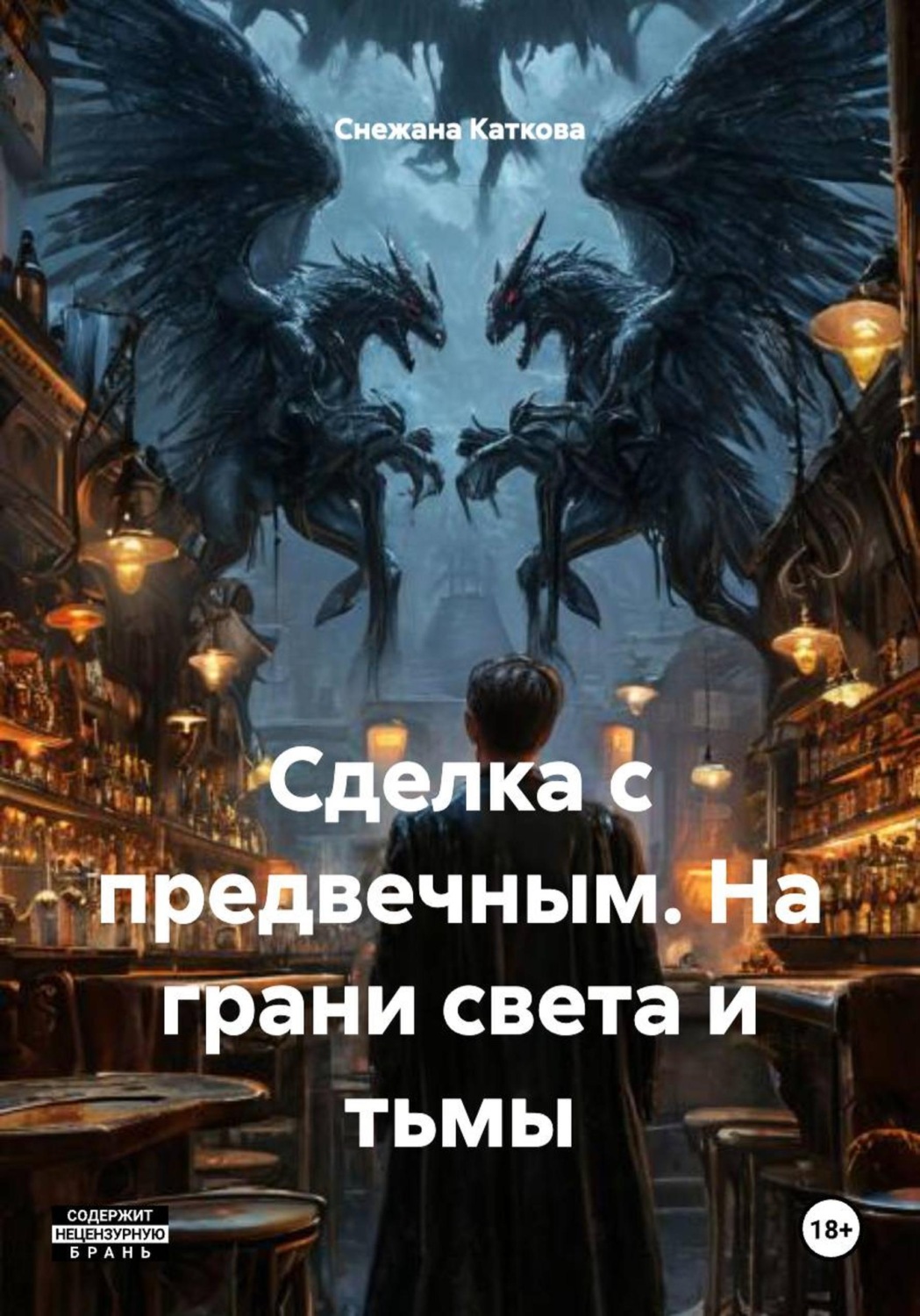 Обложка книги «Сделка с предвечным. На грани света и тьмы»