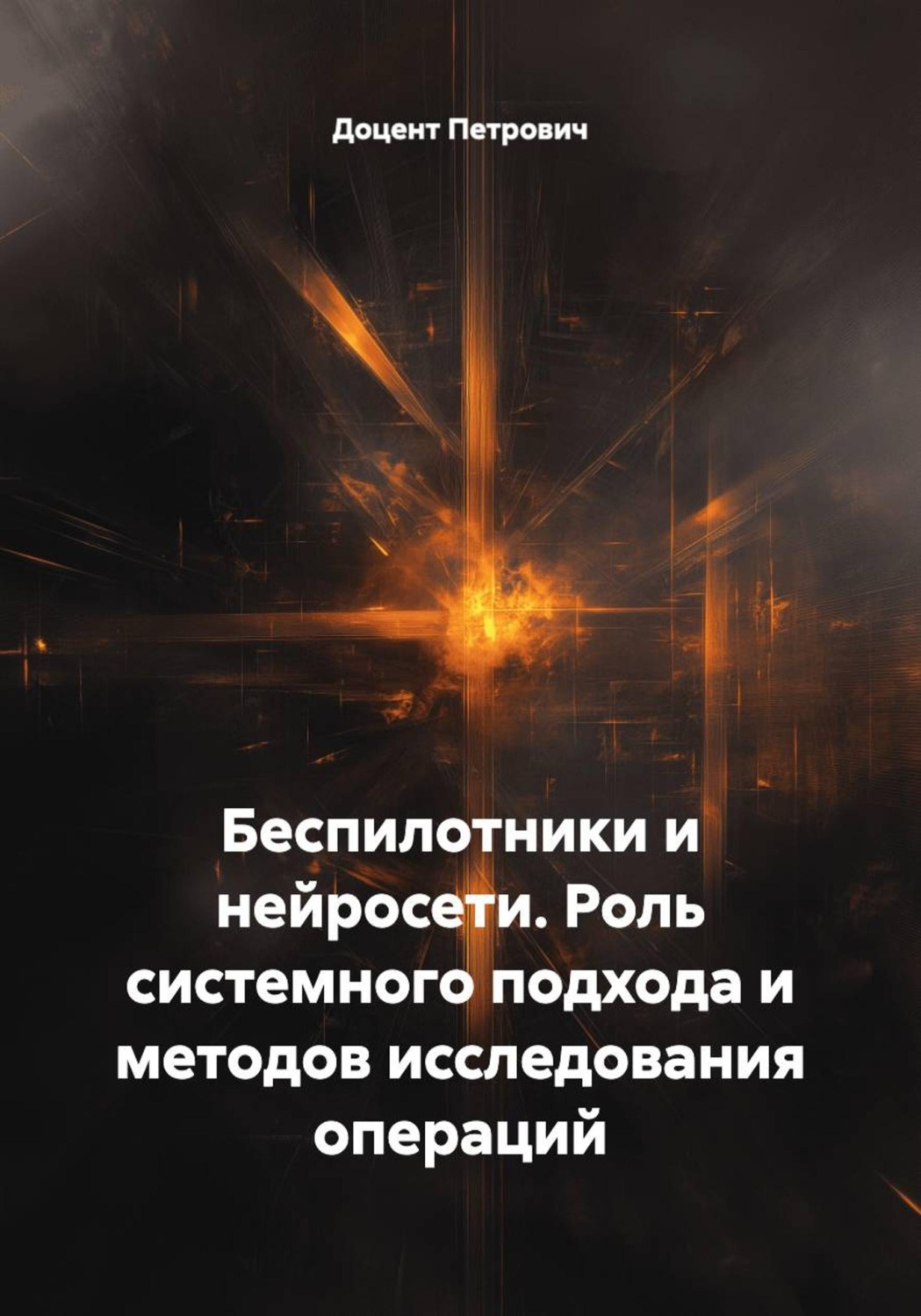 Обложка книги «Беспилотники и нейросети. Роль системного подхода и методов исследования операций»