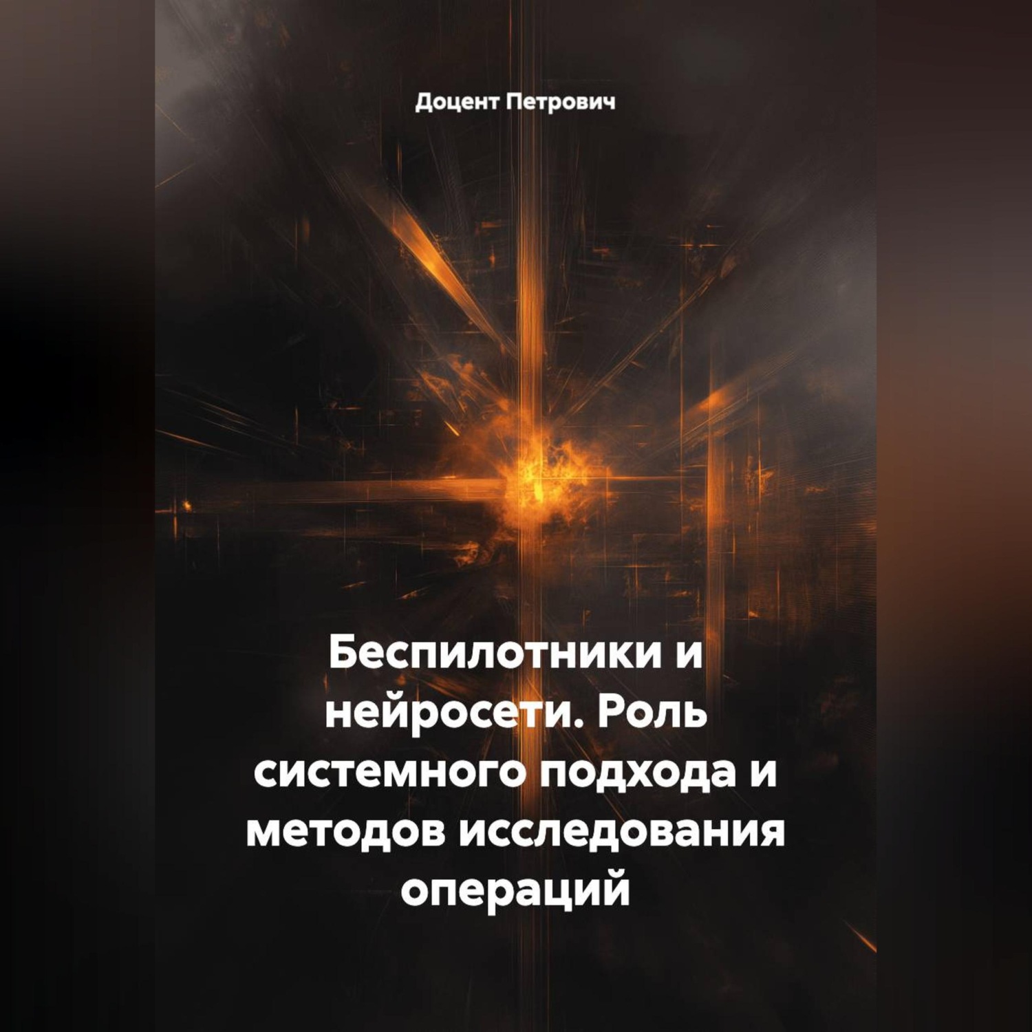 Обложка книги «Беспилотники и нейросети.Роль системного подхода и методов исследования операций.»