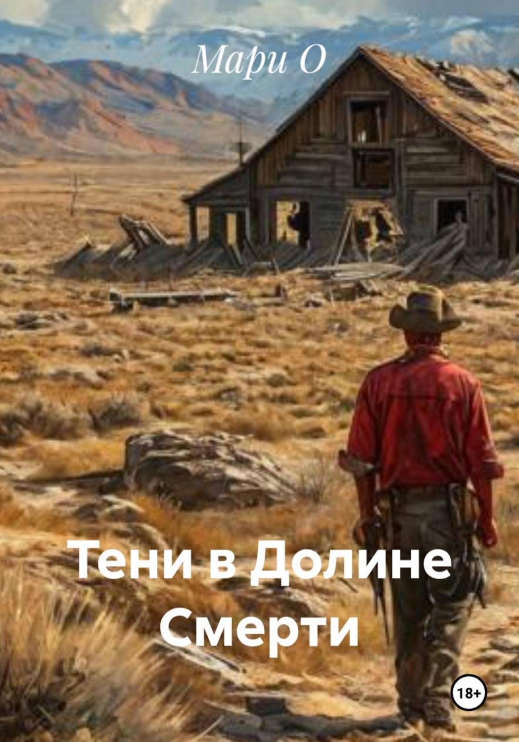 Обложка книги «Тени в Долине Смерти»