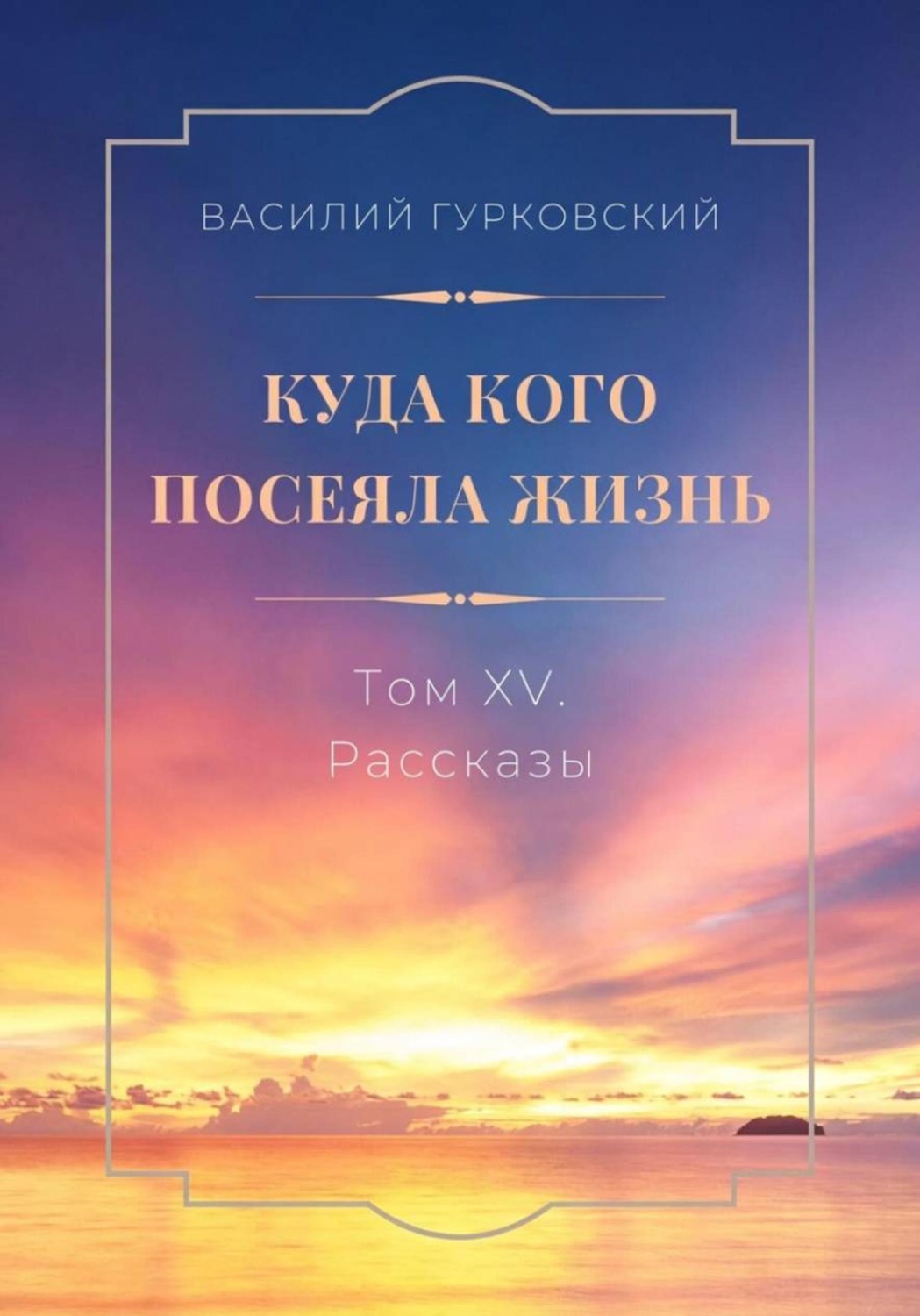 Обложка книги «Куда кого посеяла жизнь. Том XV. Рассказы»