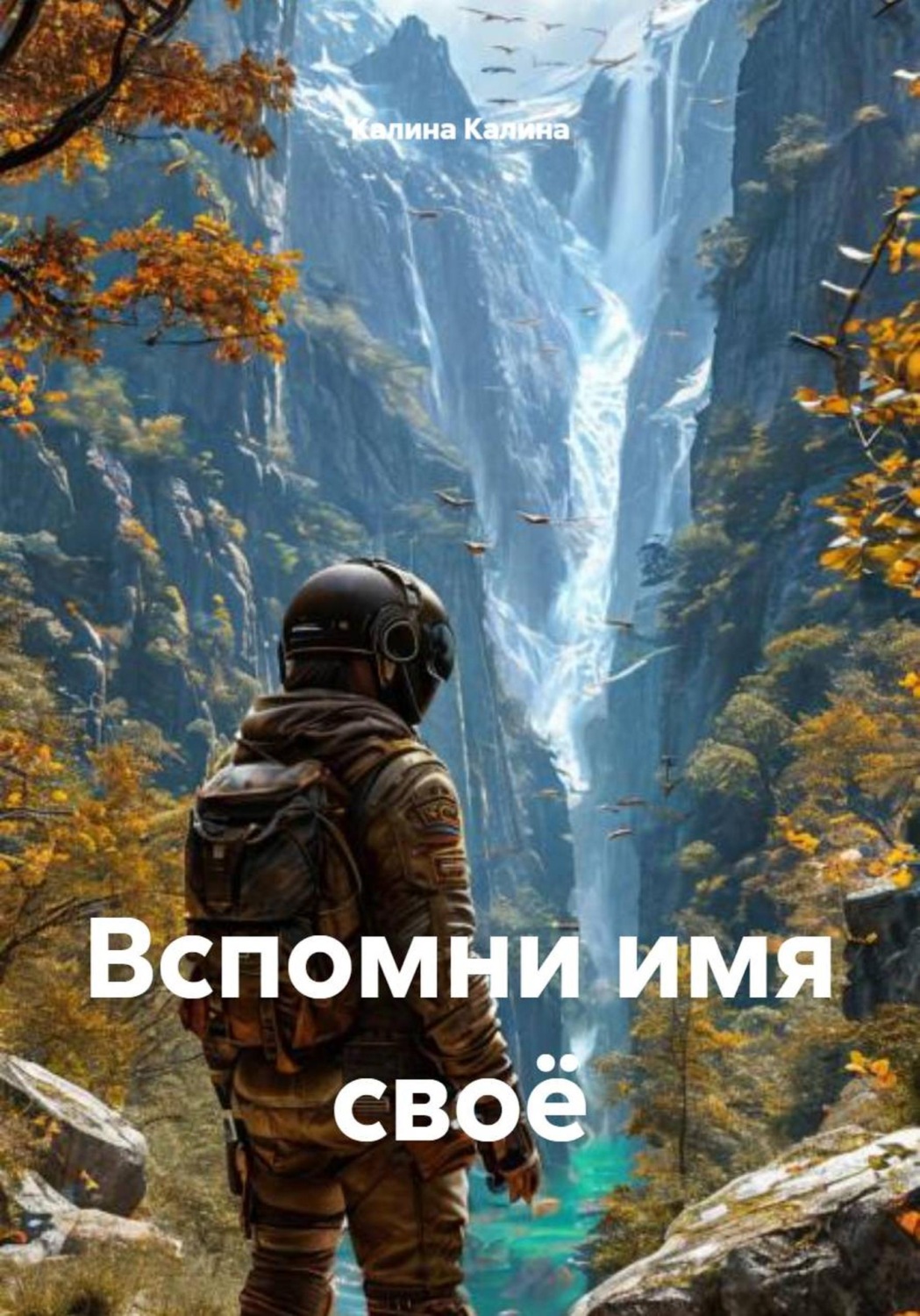Обложка книги «Вспомни имя своё»