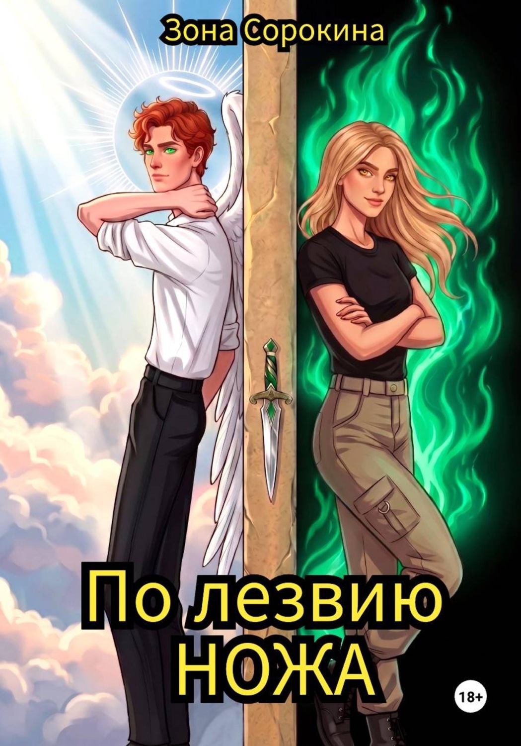 Обложка книги «По лезвию ножа»