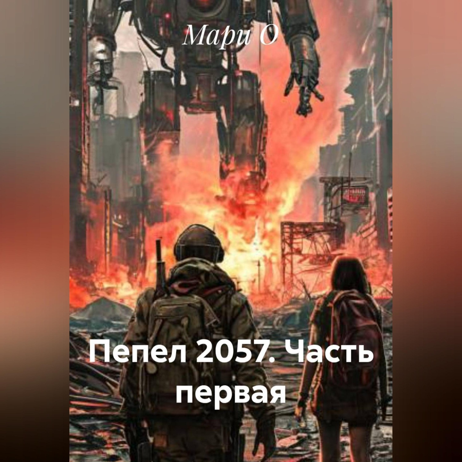 Обложка книги «Пепел 2057. Часть первая»