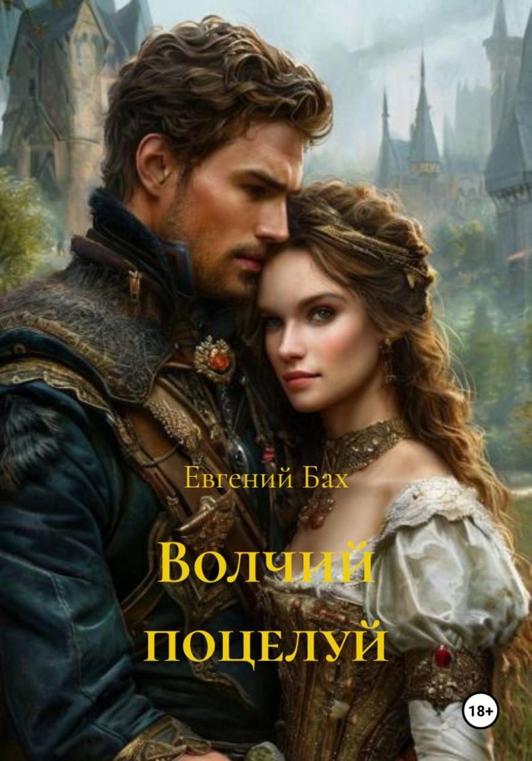 Обложка книги «Волчий поцелуй»