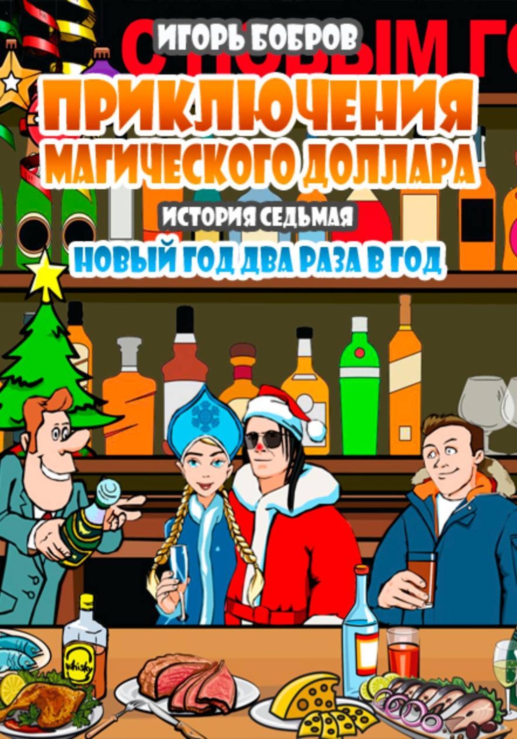 Обложка книги «Приключения Магического доллара. Книга седьмая. Новый год два раза в год»