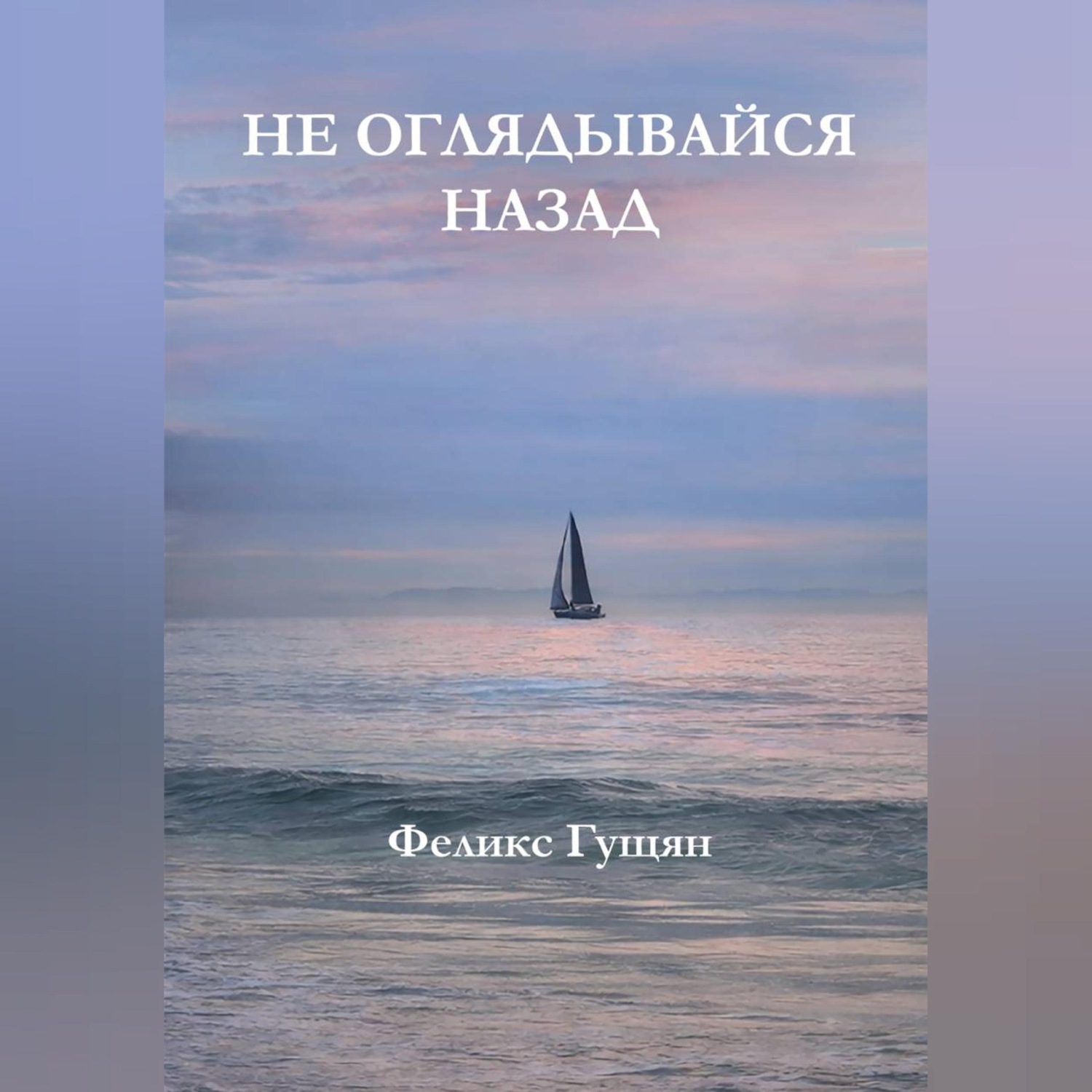 Обложка книги «Не оглядывайся назад»