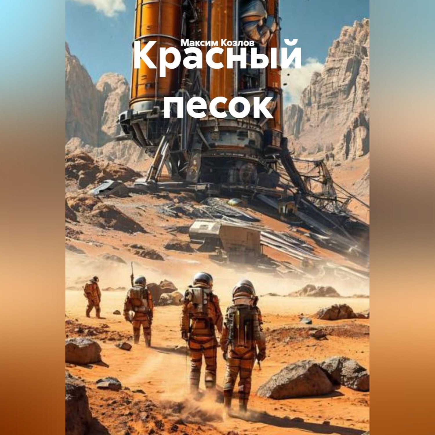 Обложка книги «Красный песок»