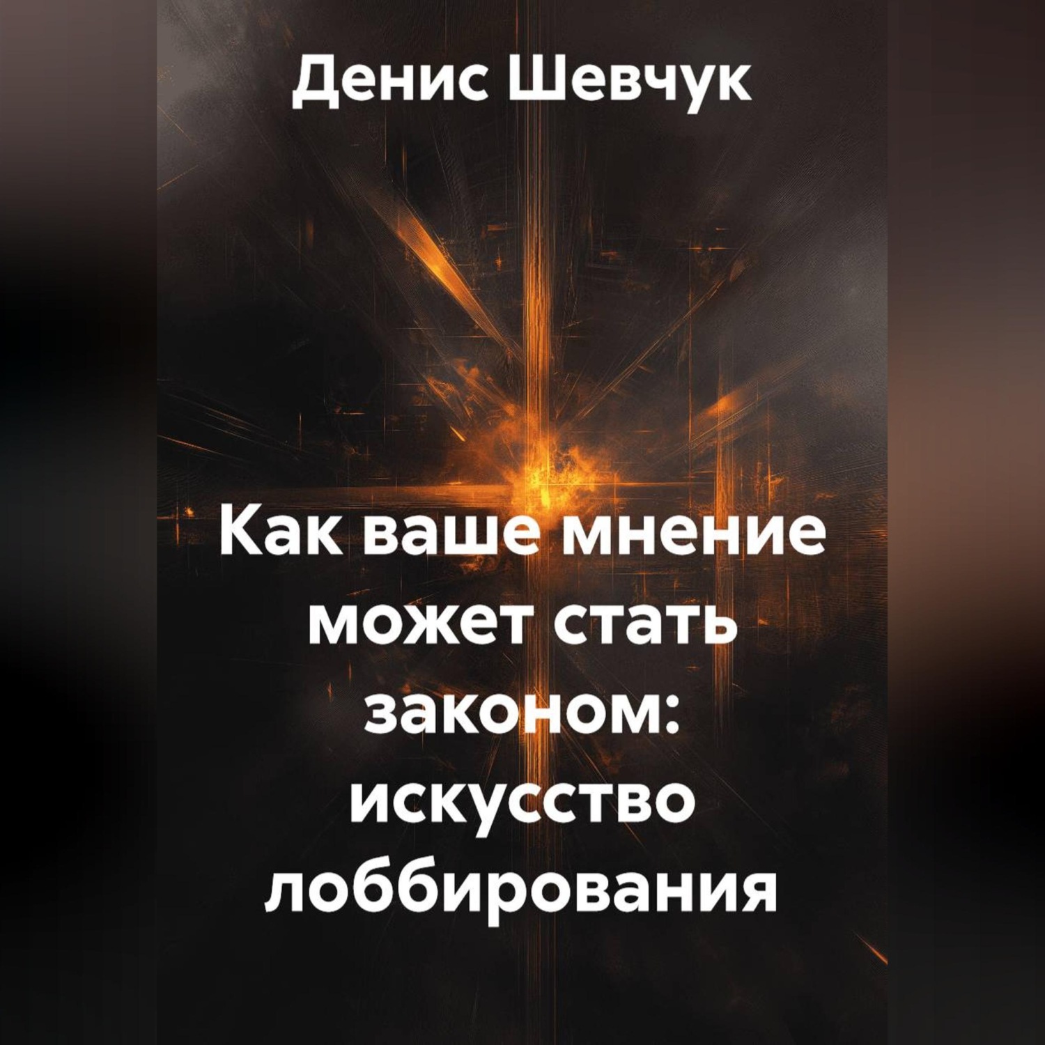 Обложка книги «Как ваше мнение может стать законом: искусство лоббирования»