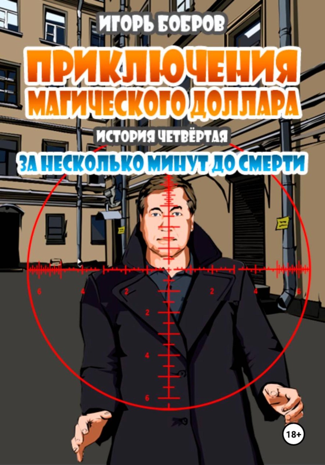 Обложка книги «Приключения Магического доллара. Книга четвертая. За несколько минут до смерти.»